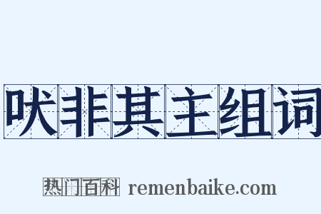 吠非其主组词是什么意思的图片